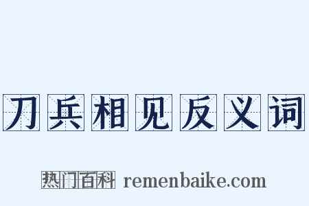 刀兵相见反义词是什么意思的图片